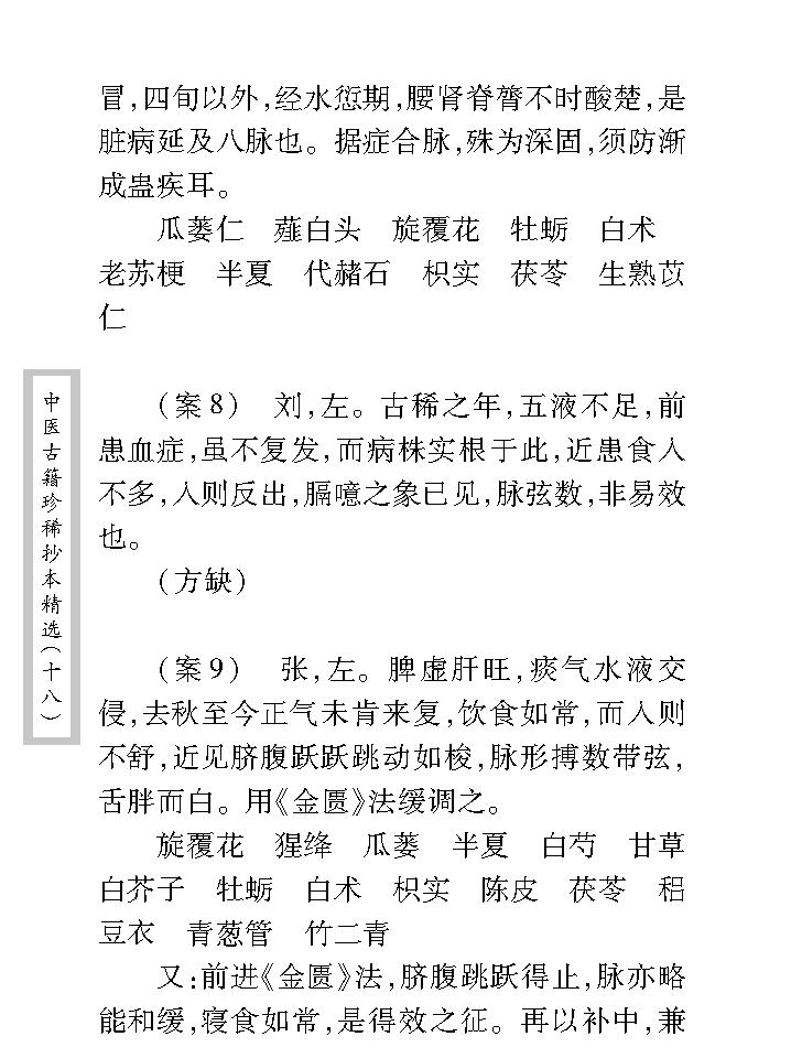 中医古籍珍稀抄本精选--贯唯集.pdf_第18页