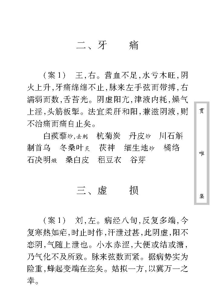 中医古籍珍稀抄本精选--贯唯集.pdf_第21页