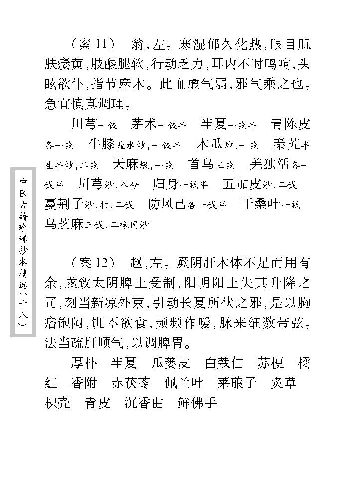 中医古籍珍稀抄本精选--贯唯集.pdf_第20页