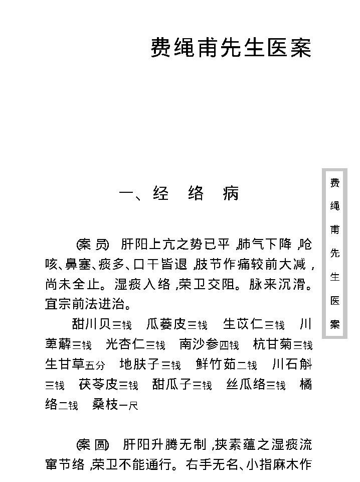 中医古籍珍稀抄本精选--费绳甫先生医案.pdf_第15页