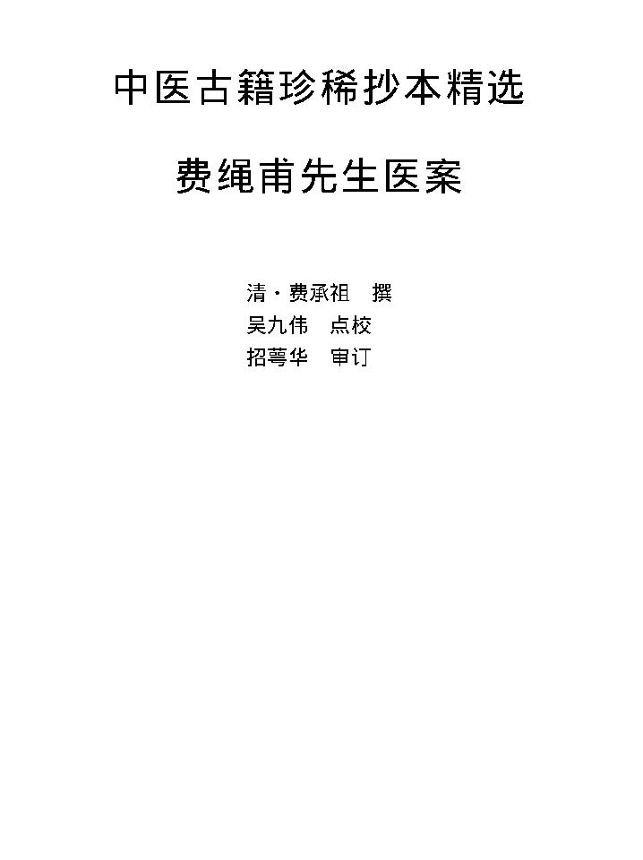 中医古籍珍稀抄本精选--费绳甫先生医案.pdf_第8页