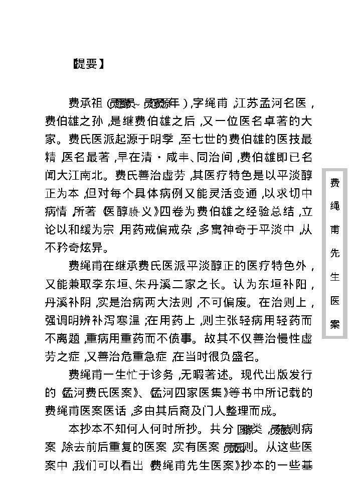 中医古籍珍稀抄本精选--费绳甫先生医案.pdf_第9页