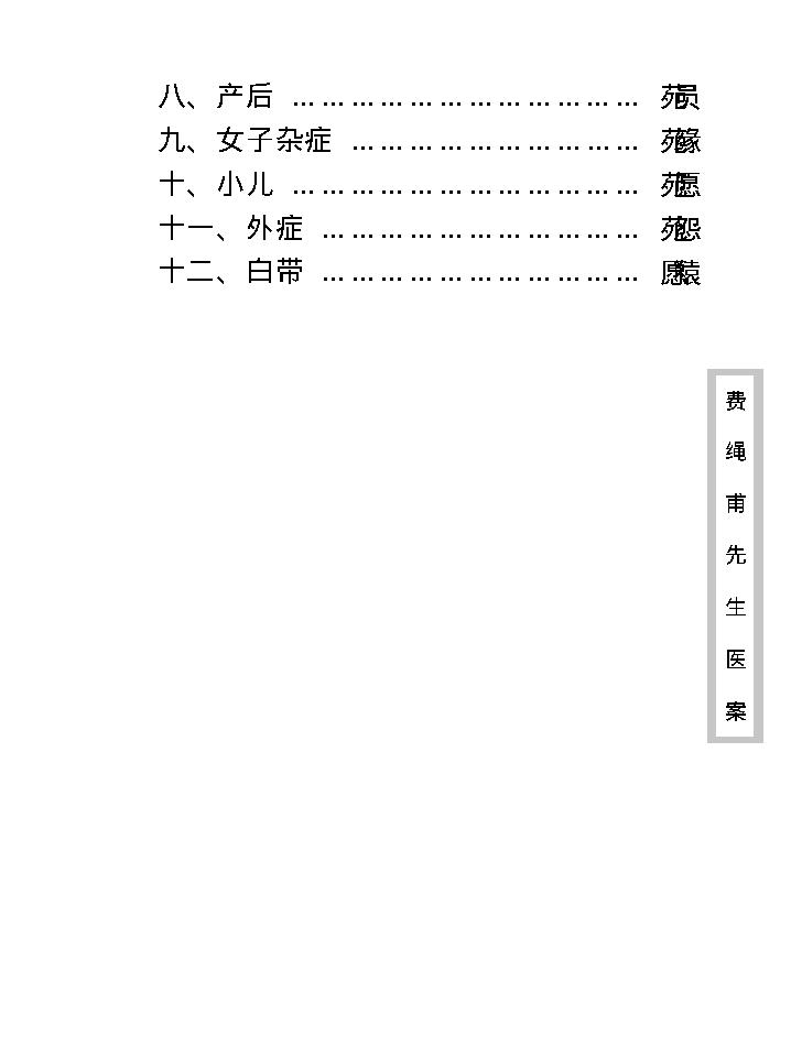 中医古籍珍稀抄本精选--费绳甫先生医案.pdf_第14页