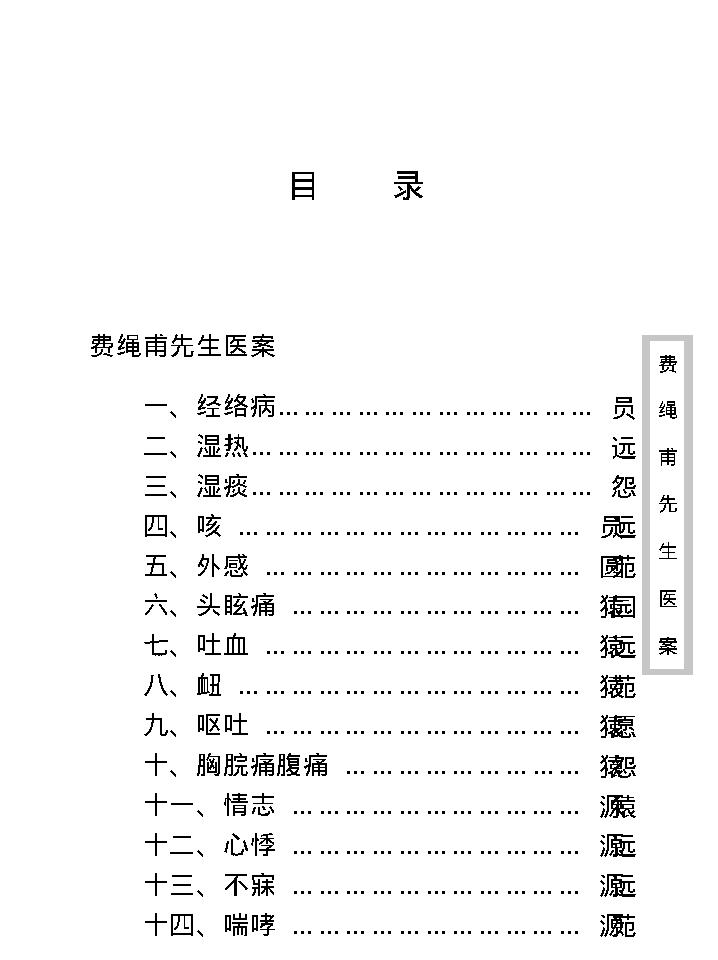 中医古籍珍稀抄本精选--费绳甫先生医案.pdf_第12页