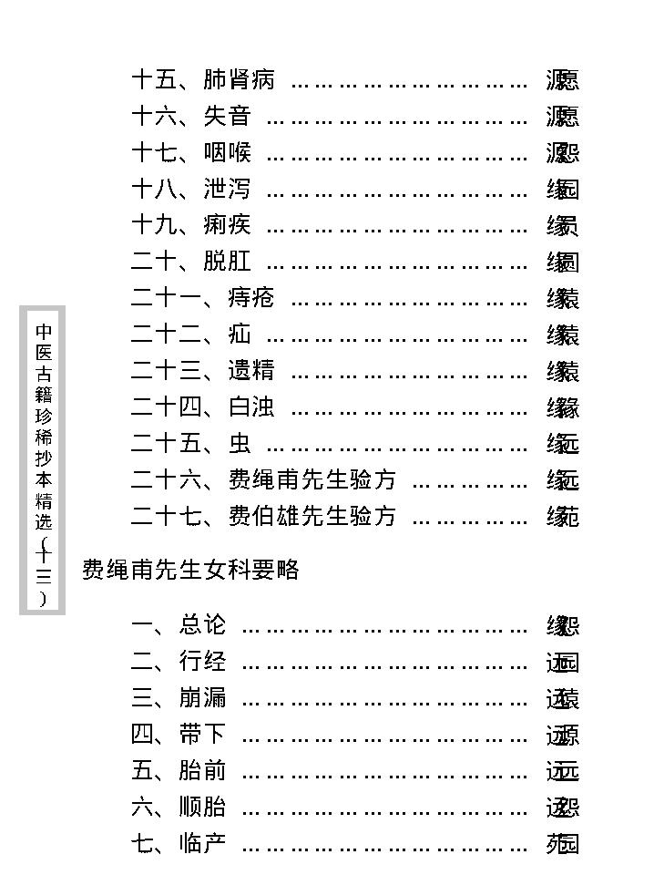 中医古籍珍稀抄本精选--费绳甫先生医案.pdf_第13页