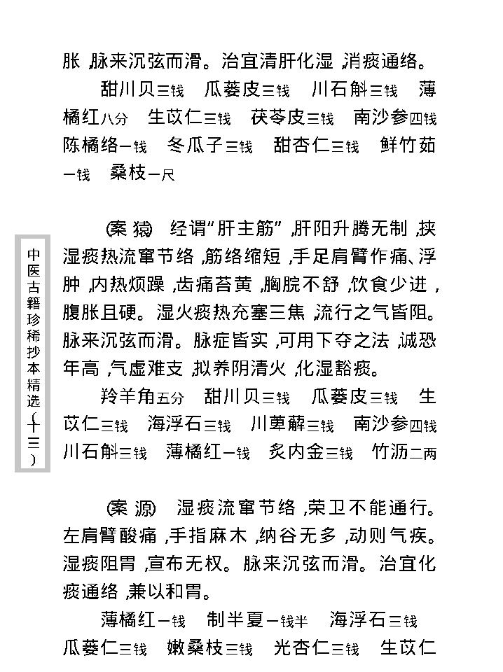 中医古籍珍稀抄本精选--费绳甫先生医案.pdf_第16页