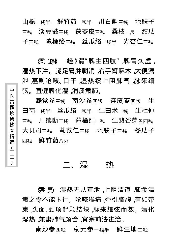 中医古籍珍稀抄本精选--费绳甫先生医案.pdf_第20页