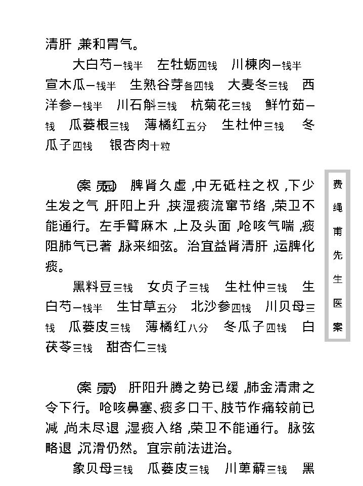 中医古籍珍稀抄本精选--费绳甫先生医案.pdf_第19页