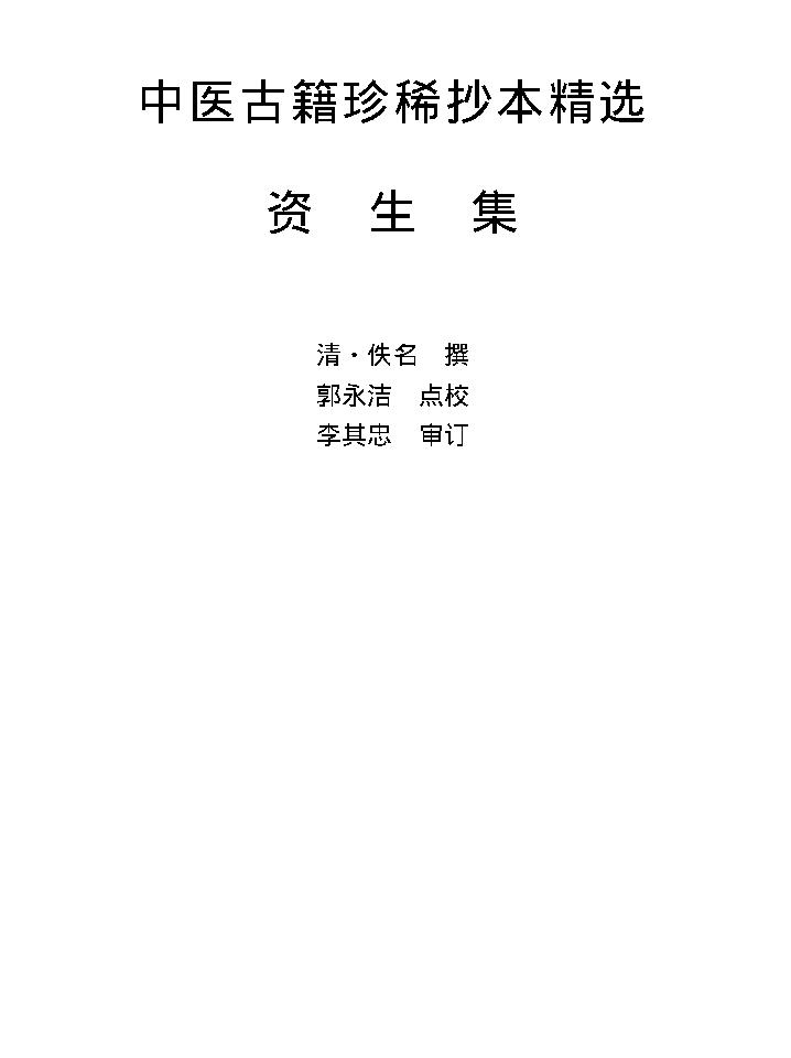 中医古籍珍稀抄本精选--资生集.pdf_第1页