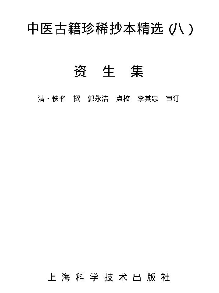 中医古籍珍稀抄本精选--资生集.pdf_第2页