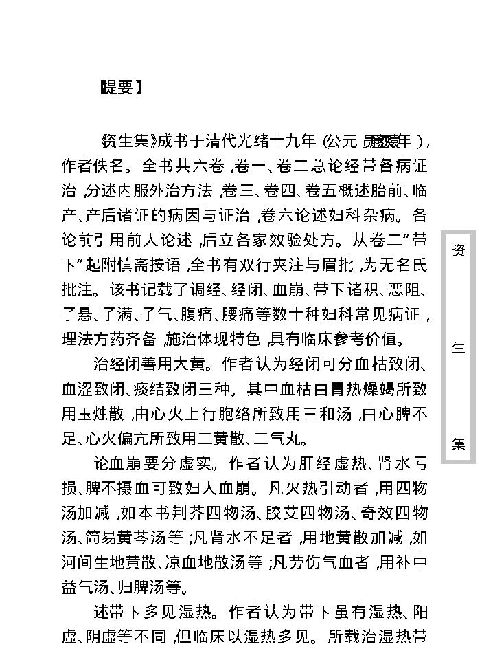 中医古籍珍稀抄本精选--资生集.pdf_第11页