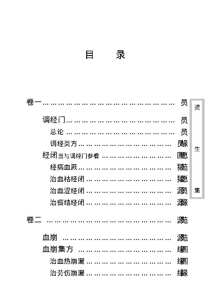 中医古籍珍稀抄本精选--资生集.pdf_第13页