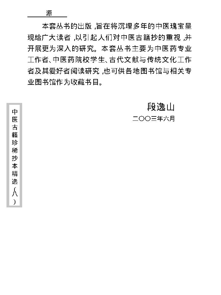 中医古籍珍稀抄本精选--资生集.pdf_第8页