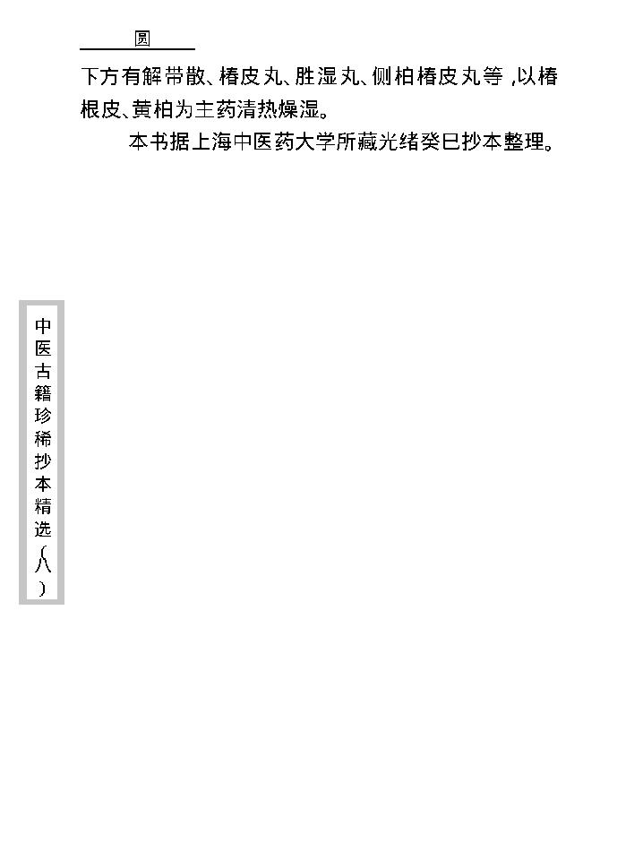 中医古籍珍稀抄本精选--资生集.pdf_第12页