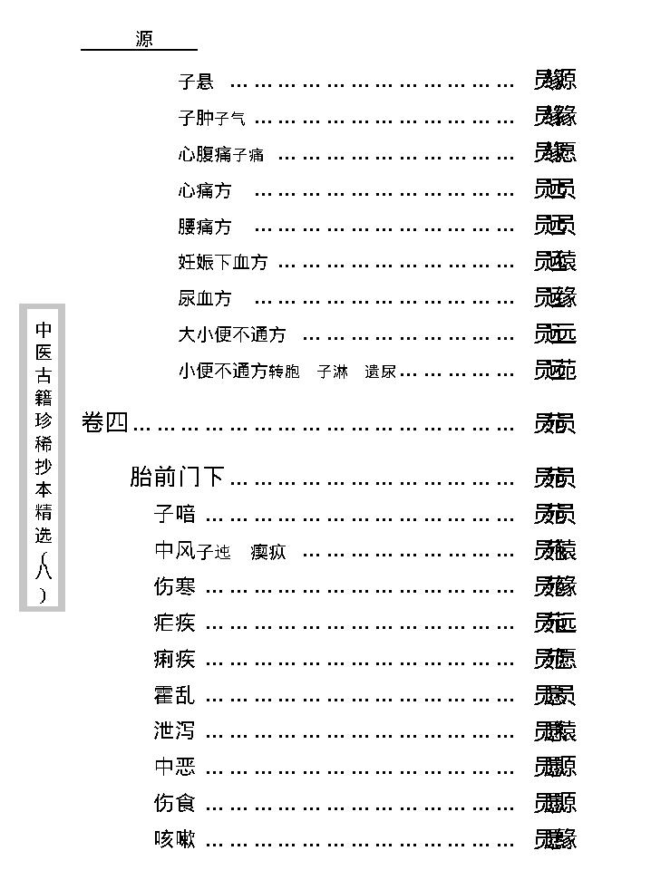 中医古籍珍稀抄本精选--资生集.pdf_第16页