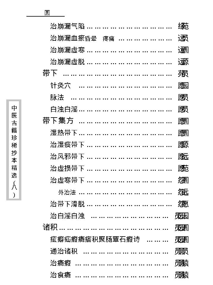 中医古籍珍稀抄本精选--资生集.pdf_第14页