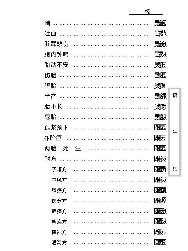 中医古籍珍稀抄本精选--资生集.pdf_第17页