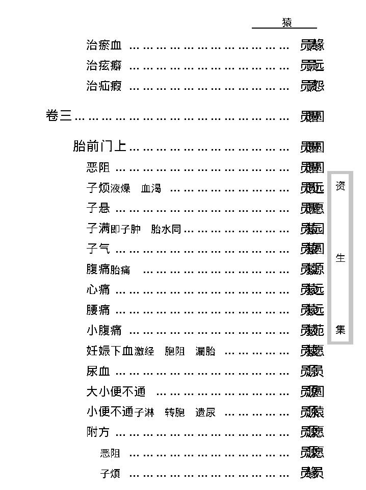 中医古籍珍稀抄本精选--资生集.pdf_第15页