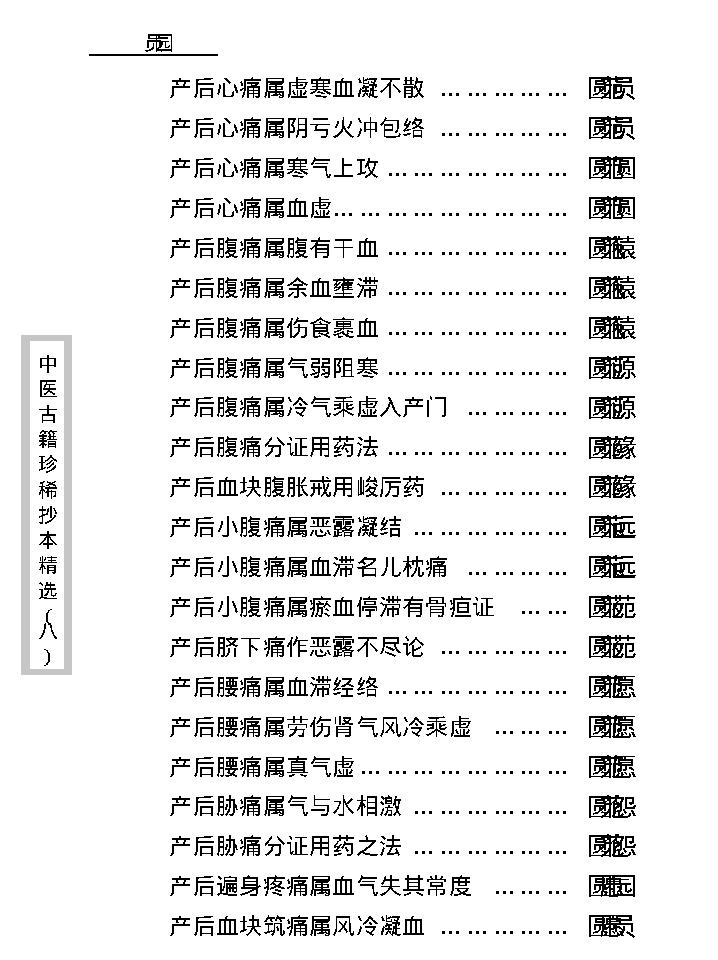 中医古籍珍稀抄本精选--资生集.pdf_第22页