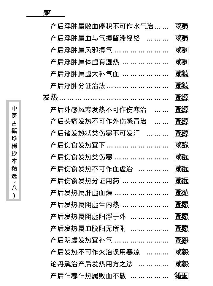 中医古籍珍稀抄本精选--资生集.pdf_第24页