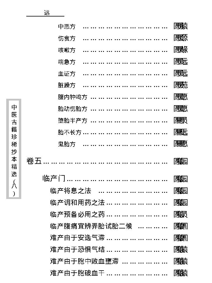 中医古籍珍稀抄本精选--资生集.pdf_第18页