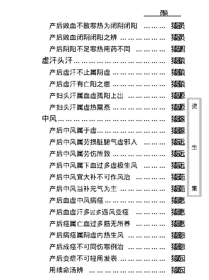 中医古籍珍稀抄本精选--资生集.pdf_第25页