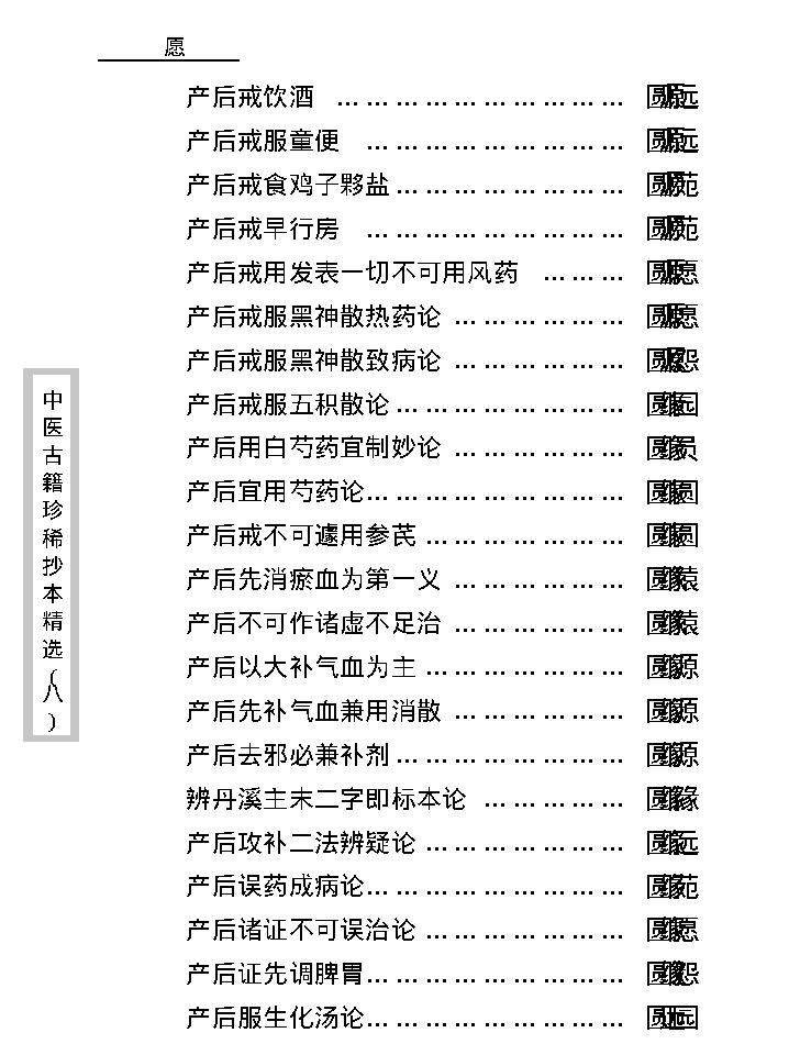 中医古籍珍稀抄本精选--资生集.pdf_第20页