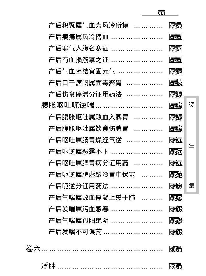 中医古籍珍稀抄本精选--资生集.pdf_第23页