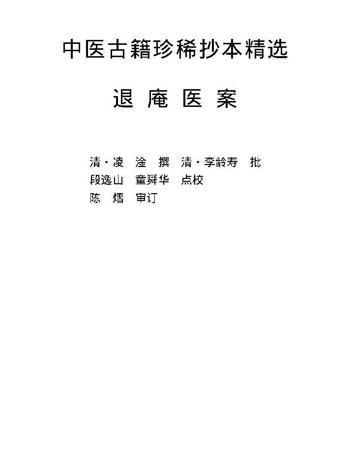 中医古籍珍稀抄本精选--退庵医案.pdf_第8页