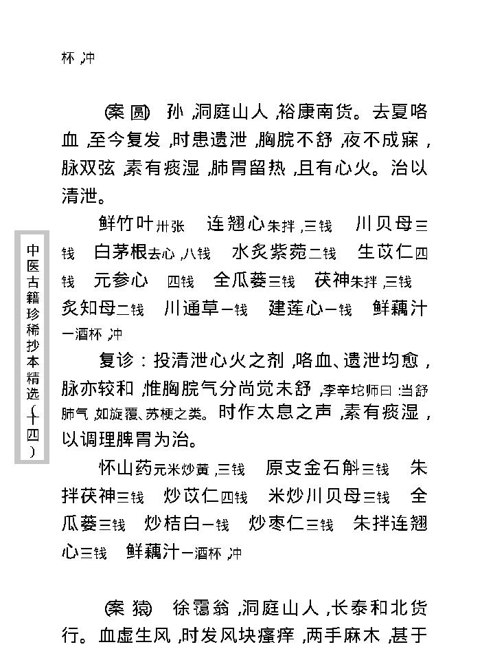 中医古籍珍稀抄本精选--退庵医案.pdf_第14页