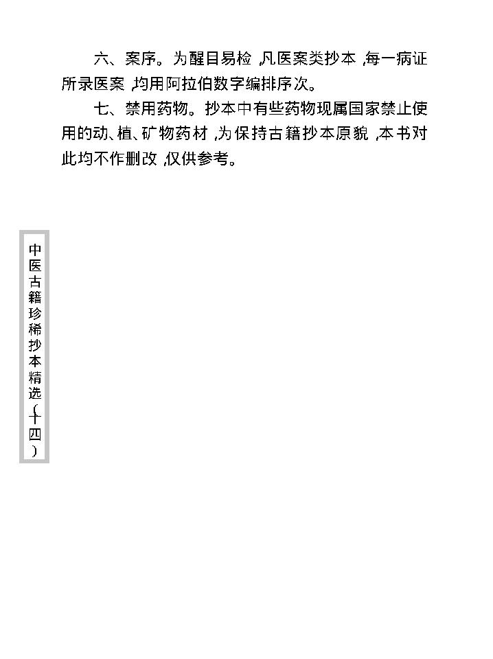 中医古籍珍稀抄本精选--退庵医案.pdf_第7页