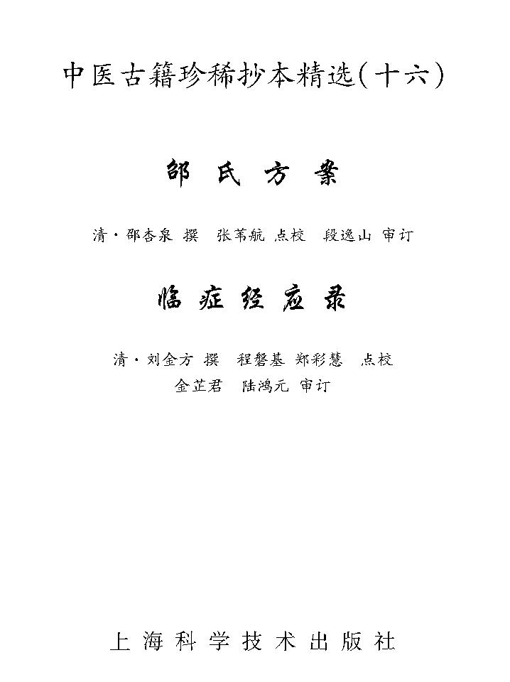 中医古籍珍稀抄本精选--邵氏方案.pdf_第1页