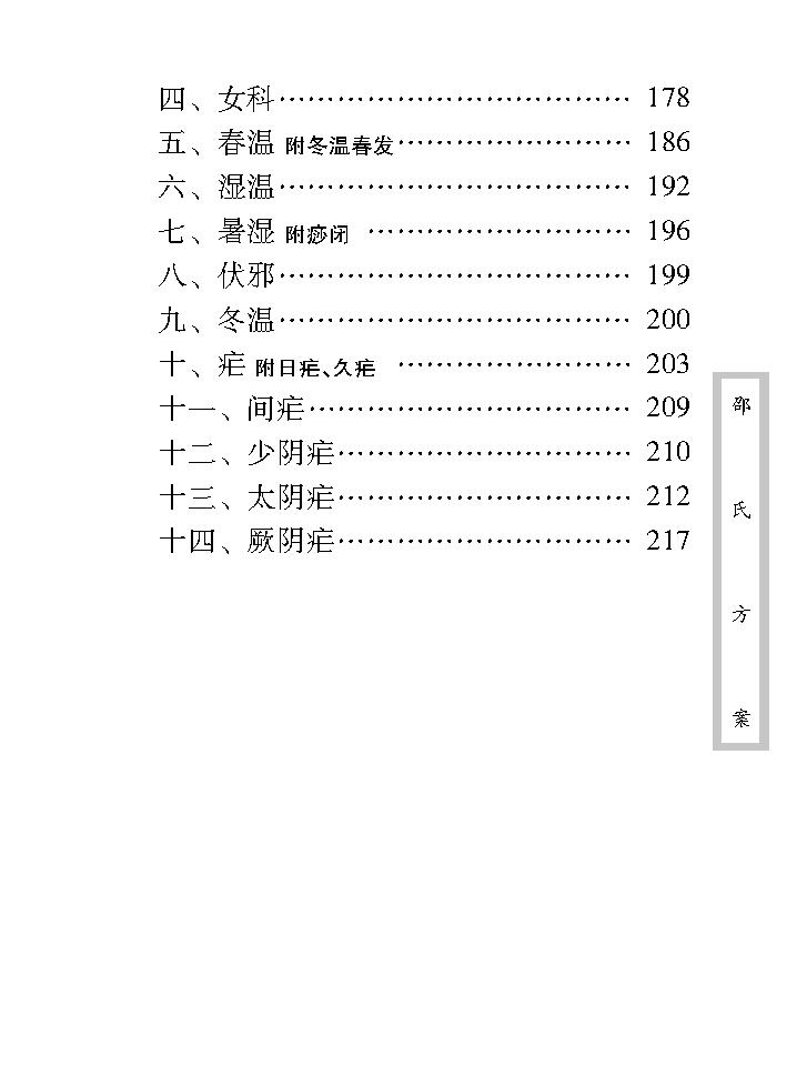 中医古籍珍稀抄本精选--邵氏方案.pdf_第17页