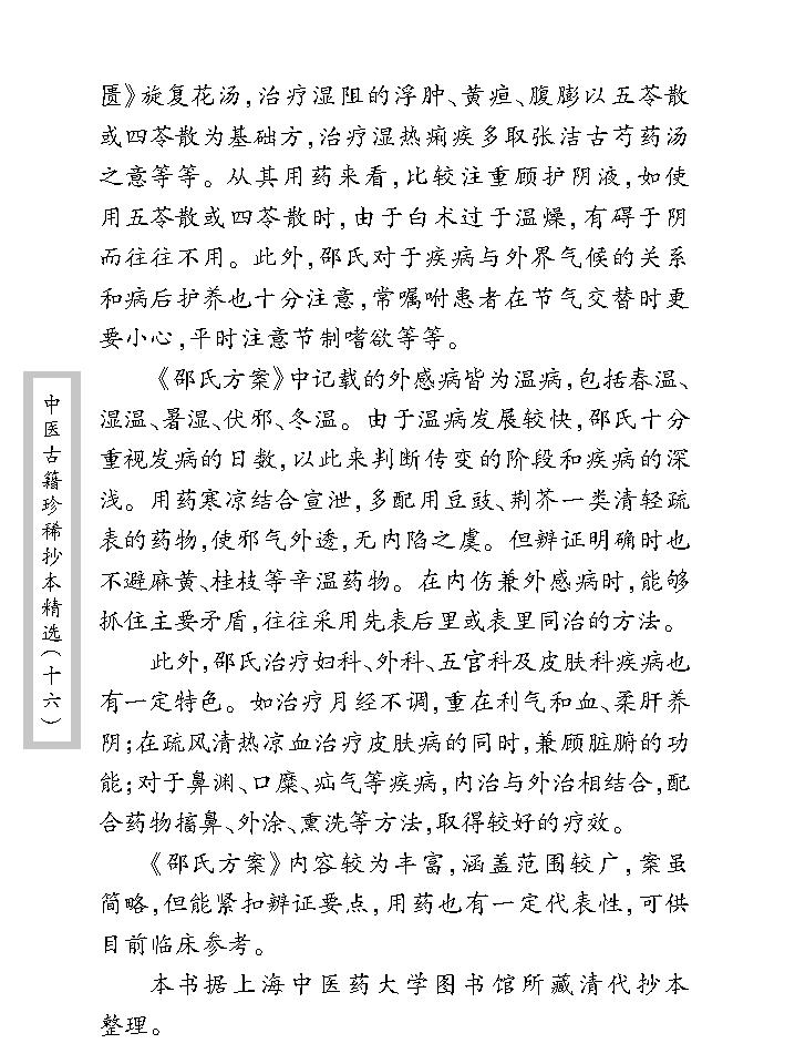 中医古籍珍稀抄本精选--邵氏方案.pdf_第12页