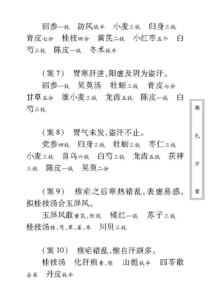 中医古籍珍稀抄本精选--邵氏方案.pdf_第22页