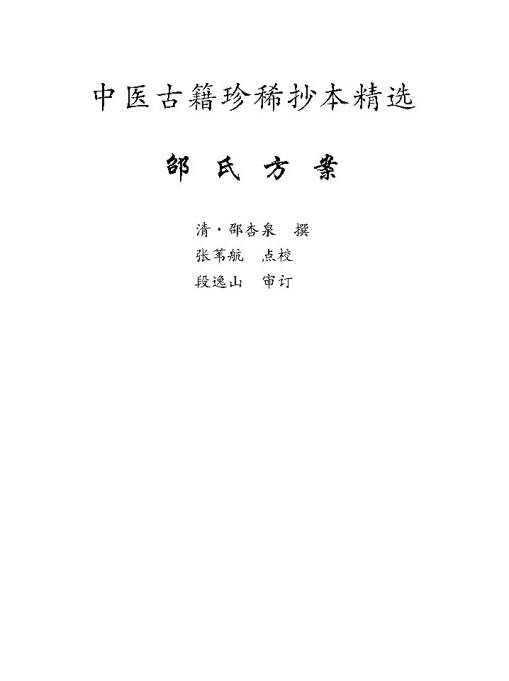 中医古籍珍稀抄本精选--邵氏方案.pdf_第10页