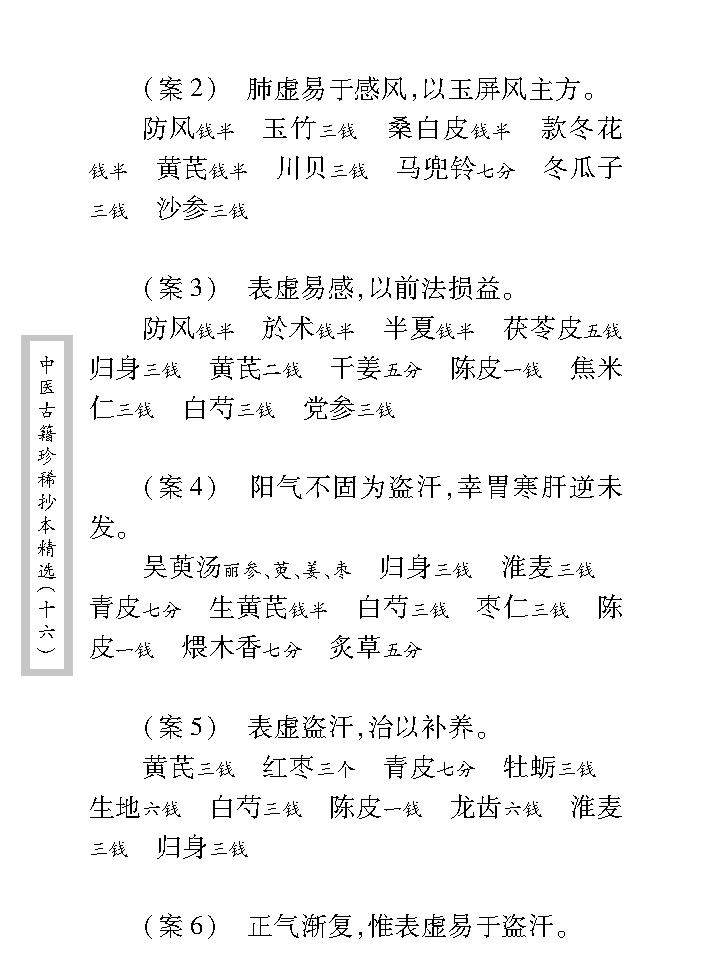 中医古籍珍稀抄本精选--邵氏方案.pdf_第21页