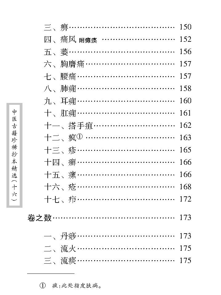 中医古籍珍稀抄本精选--邵氏方案.pdf_第16页