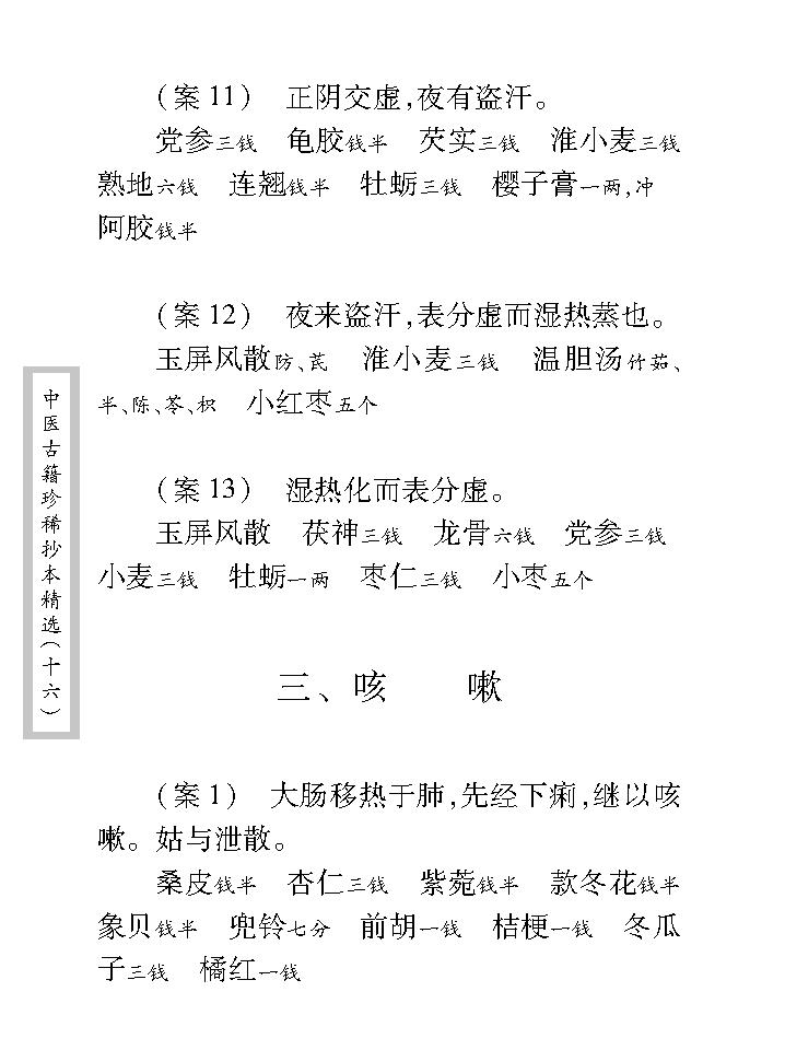 中医古籍珍稀抄本精选--邵氏方案.pdf_第23页