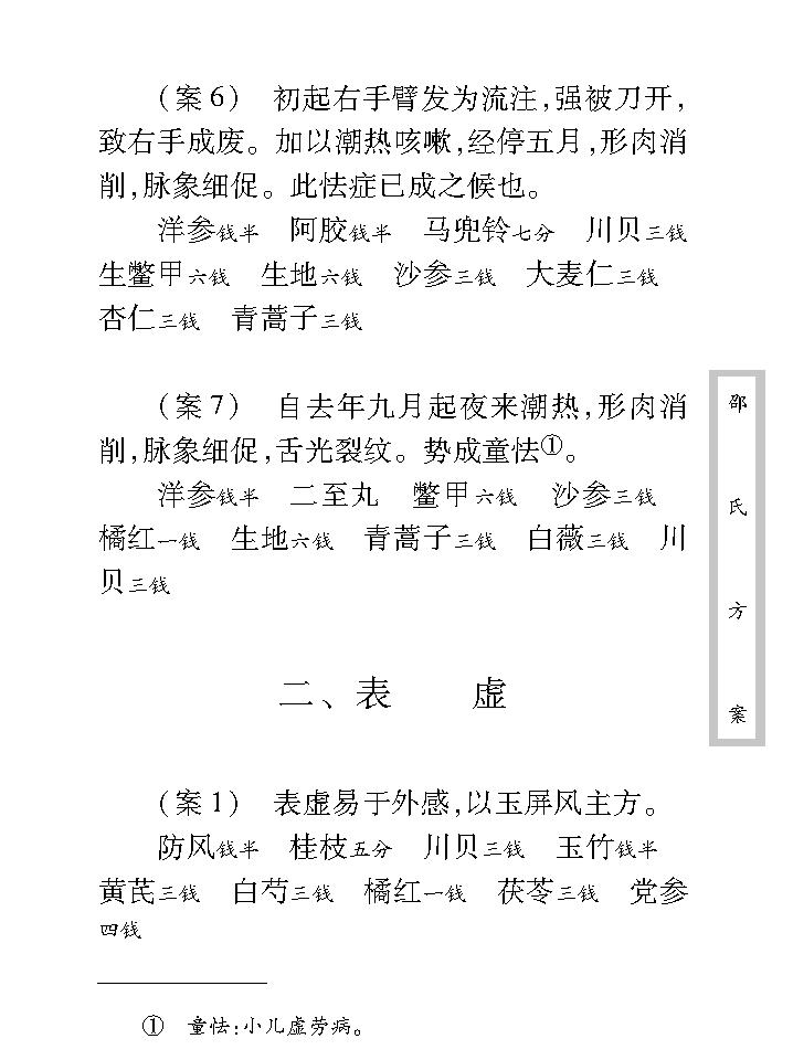 中医古籍珍稀抄本精选--邵氏方案.pdf_第20页