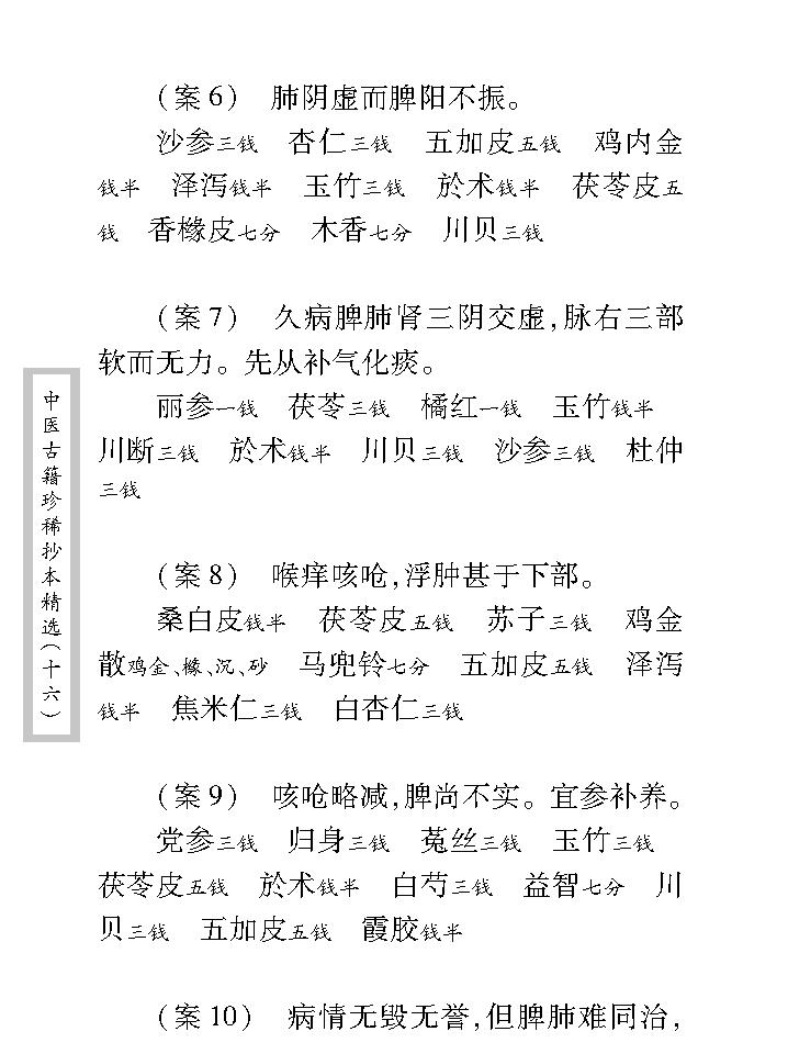 中医古籍珍稀抄本精选--邵氏方案.pdf_第25页