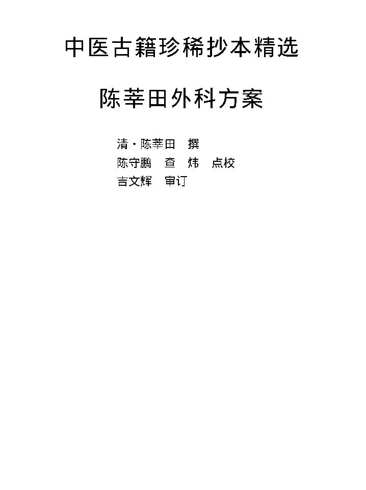 中医古籍珍稀抄本精选--陈莘田外科方案.pdf_第1页