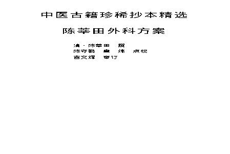 中医古籍珍稀抄本精选--陈莘田外科方案.pdf(924.28KB_336页)