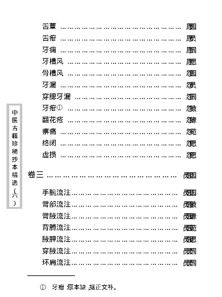 中医古籍珍稀抄本精选--陈莘田外科方案.pdf_第13页