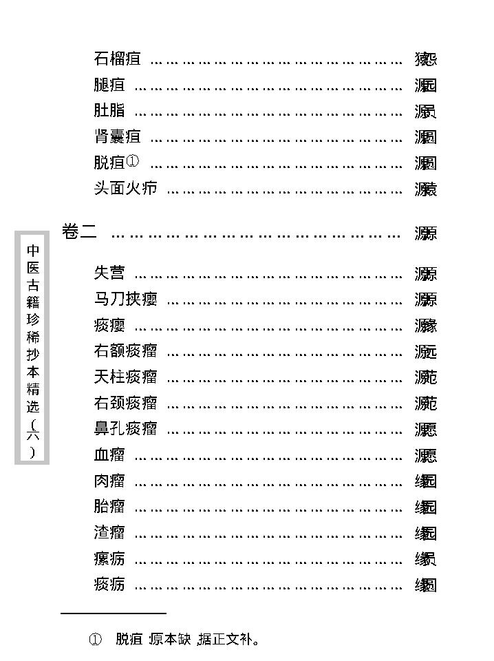 中医古籍珍稀抄本精选--陈莘田外科方案.pdf_第11页