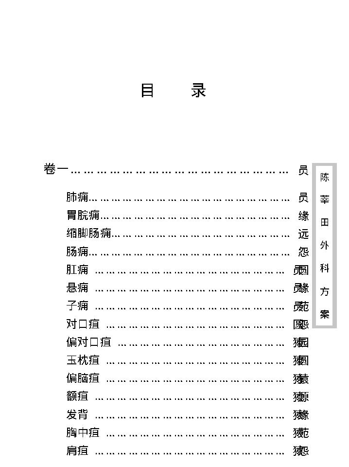 中医古籍珍稀抄本精选--陈莘田外科方案.pdf_第10页