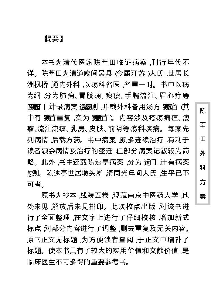 中医古籍珍稀抄本精选--陈莘田外科方案.pdf_第9页