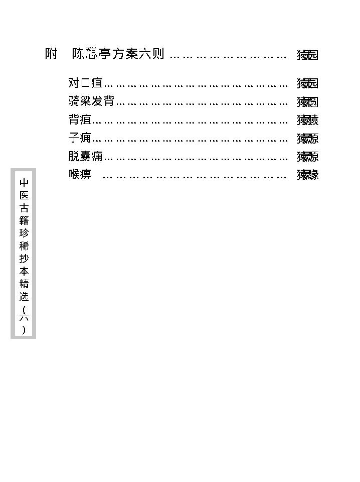 中医古籍珍稀抄本精选--陈莘田外科方案.pdf_第21页