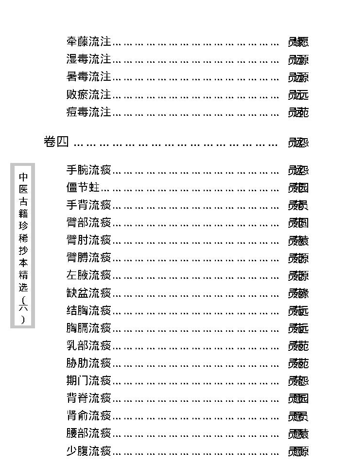 中医古籍珍稀抄本精选--陈莘田外科方案.pdf_第15页