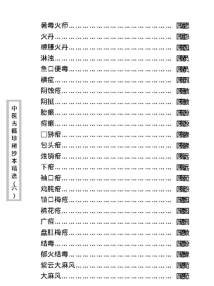 中医古籍珍稀抄本精选--陈莘田外科方案.pdf_第19页